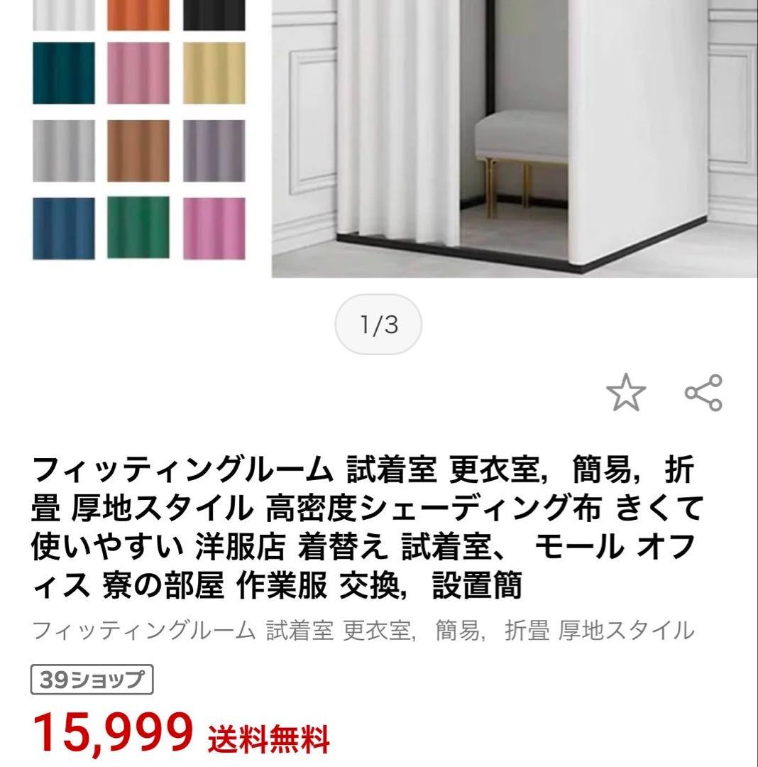 ほぼ未使用　フィッティングルーム 試着室 更衣室，簡易，折畳　2個セット