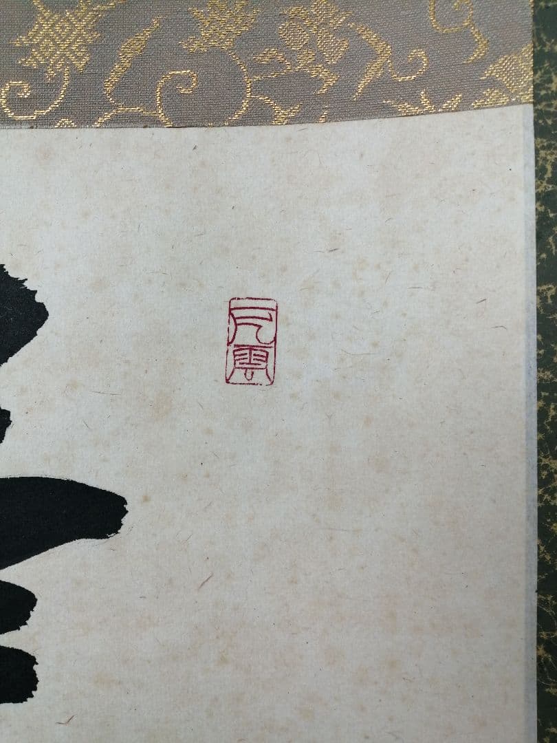 【茶道具】三弦院 長谷川大真和尚筆 『青山緑水』横物　茶掛　掛軸 軸C166