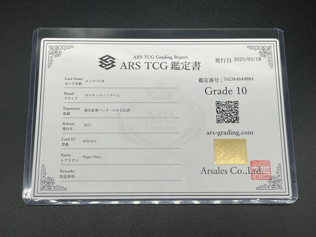 ARS10 エンテイGX HR 鑑定書　Grade10 現時点1枚