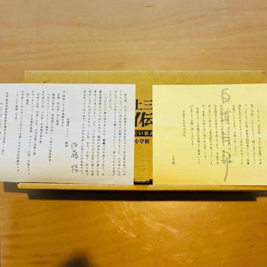 白土三平　カムイ伝全集特典　ぐい呑みセット　陶芸