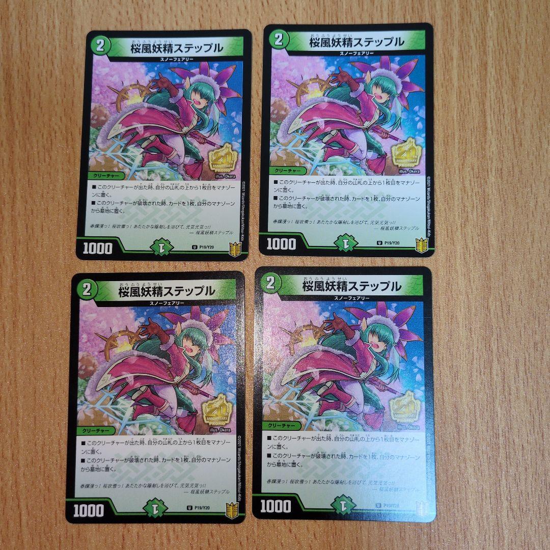 桜風妖精ステップル 4枚セット プロモ