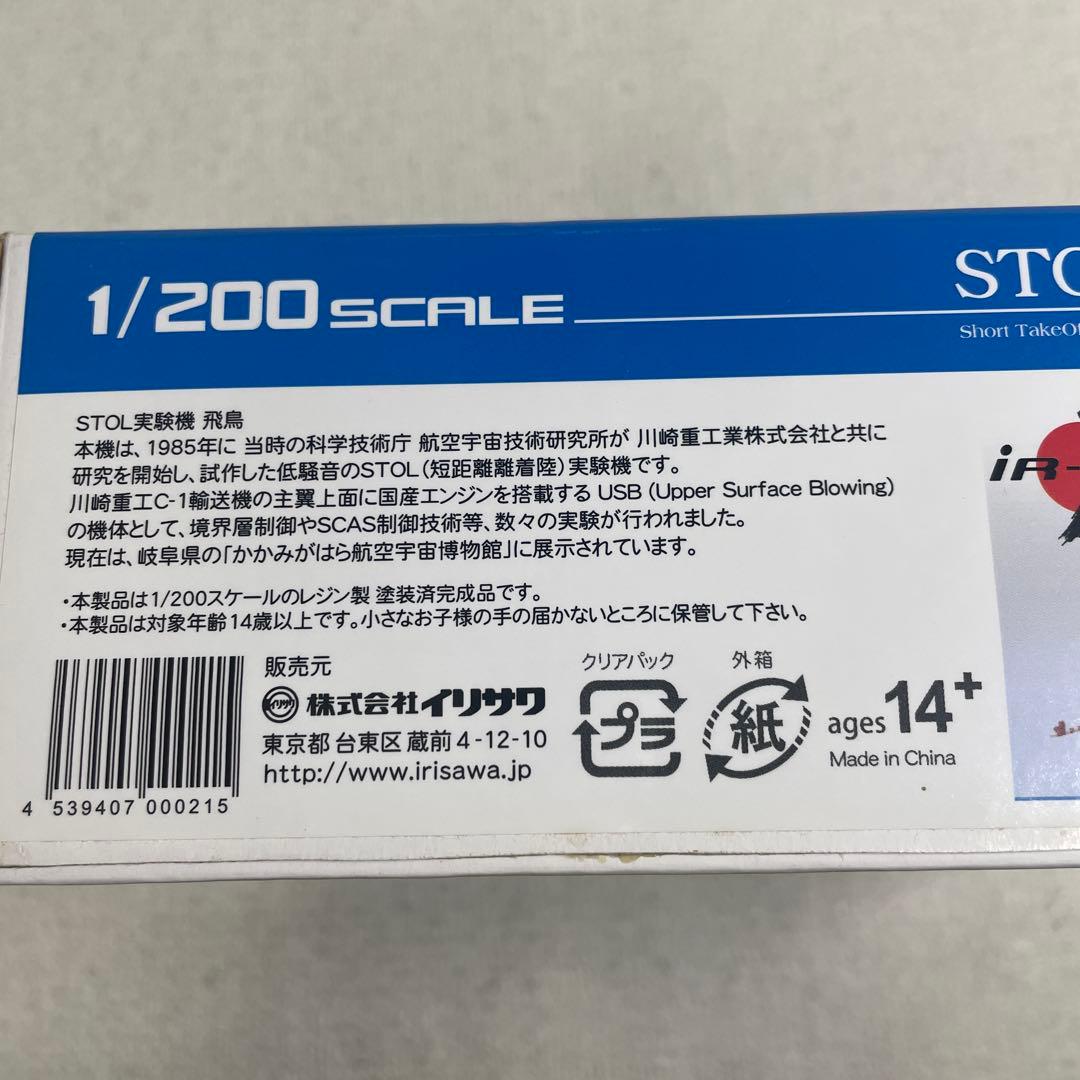 STOL実験機 飛鳥1/200スケール