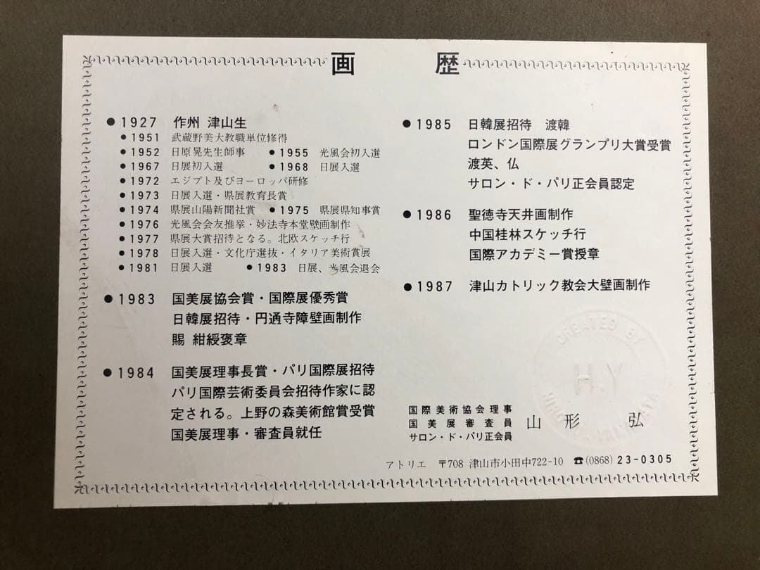 山形弘2 油絵 絵画 額寸 縦800mm横920mm サインあり