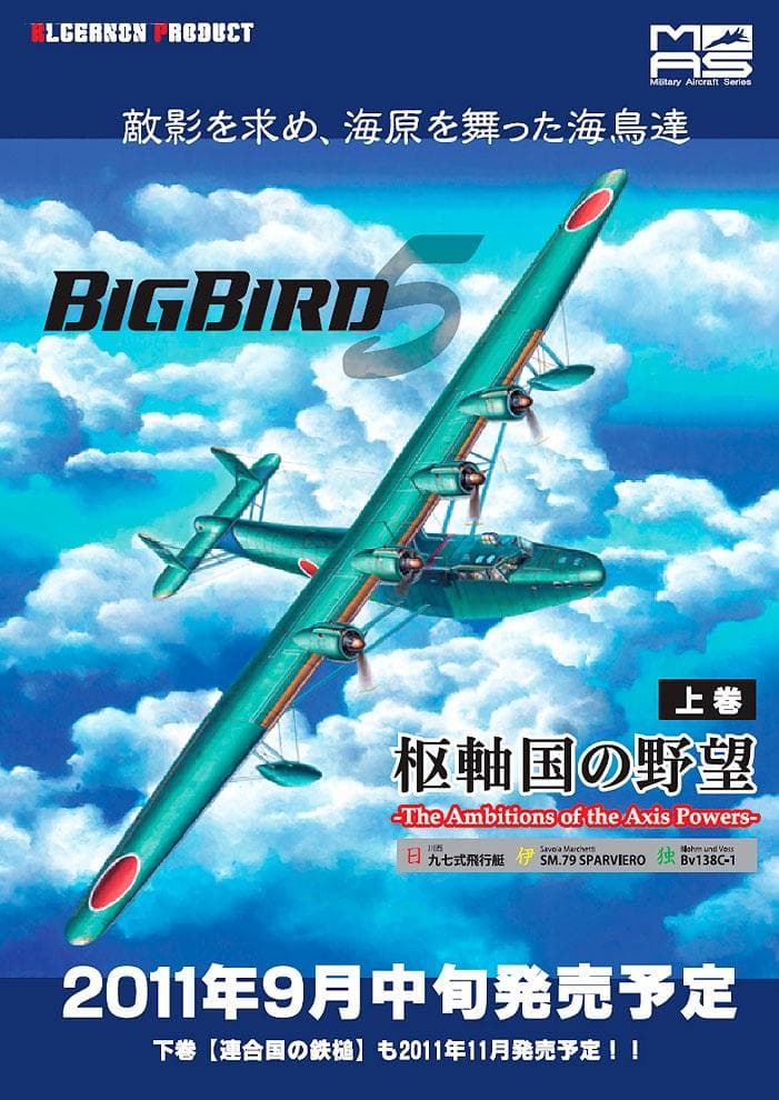 【希少】アルジャーノンプロダクBigBird Vol.5上巻 枢軸国の野望BOX