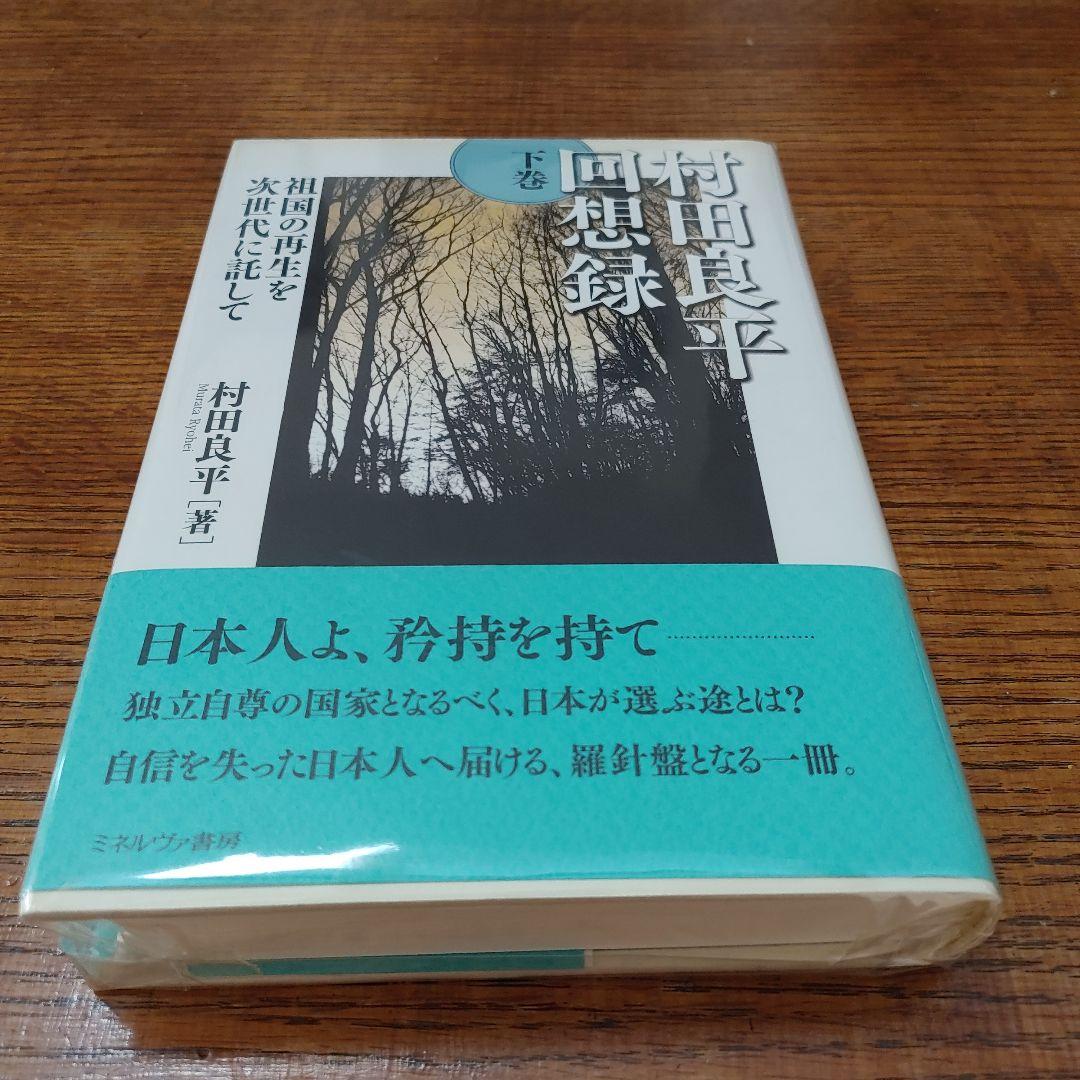 村田良平回想録 下巻 (祖国の再生を次世代に託して)