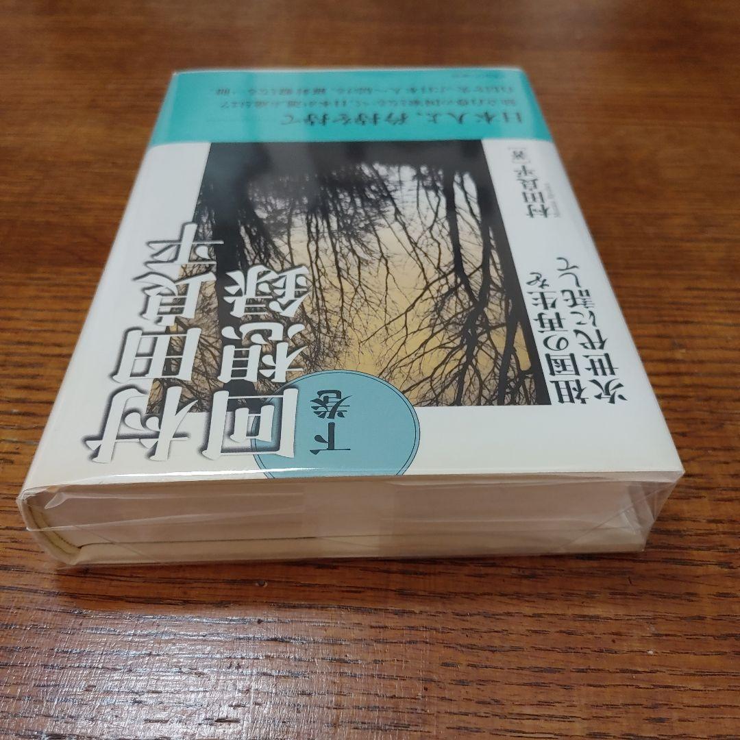 村田良平回想録 下巻 (祖国の再生を次世代に託して)