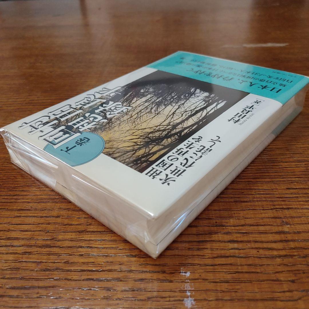 村田良平回想録 下巻 (祖国の再生を次世代に託して)