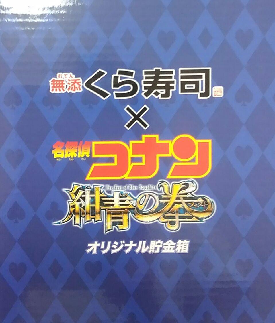 くら寿司★怪盗キッドの貯金箱（名探偵コナン）★送料無料