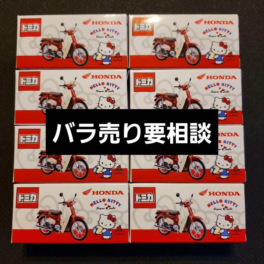 【まとめ売り】HONDA Hello Kitty スーパーカブ トミカ