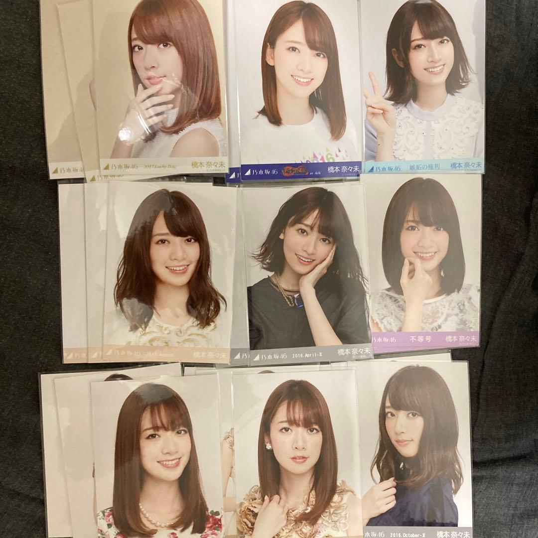 乃木坂46 橋本奈々未 生写真 9コンプ まとめ売り