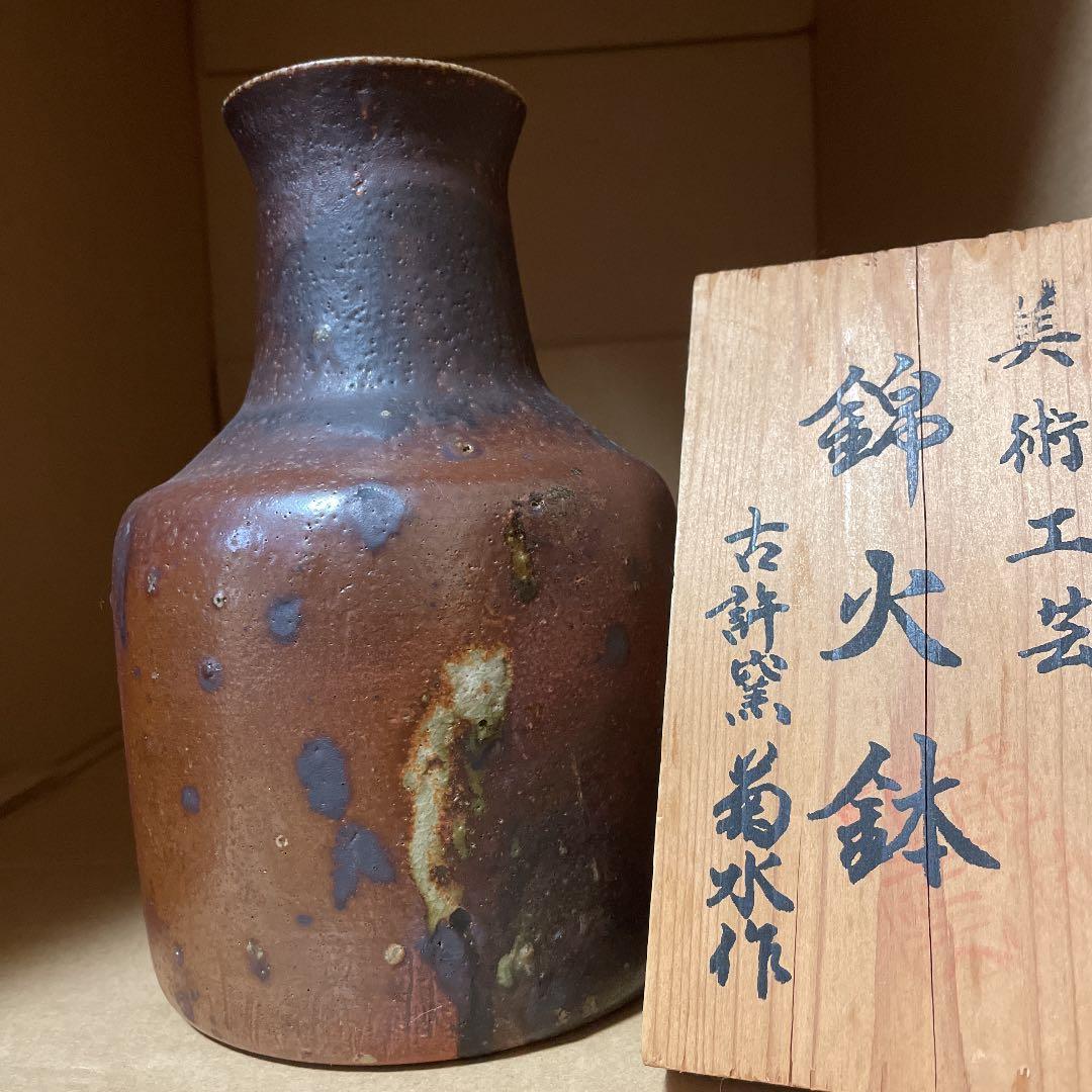花瓶(古許窯、菊水作）の美術工芸品
