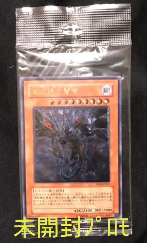 【未開封】【プロモ】真紅眼の闇竜 他レリーフセット