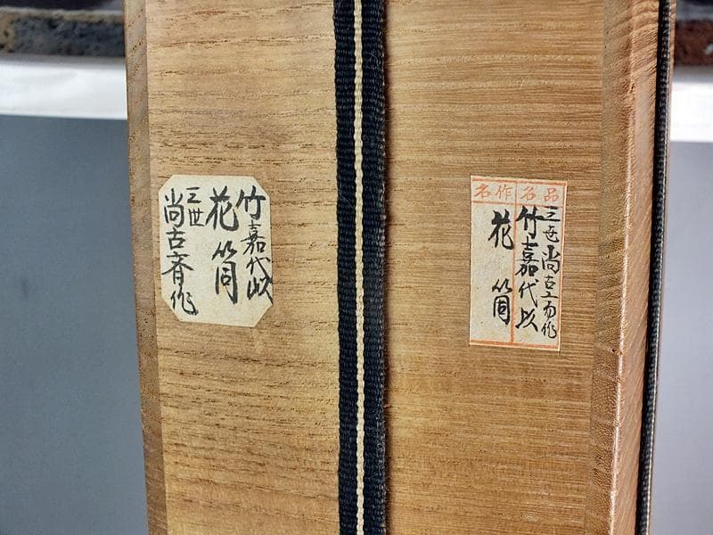 ☆ 三世 早川 尚古斎 嘉代似花筒 共箱 大きな作 高さ54cm!! ☆6B4