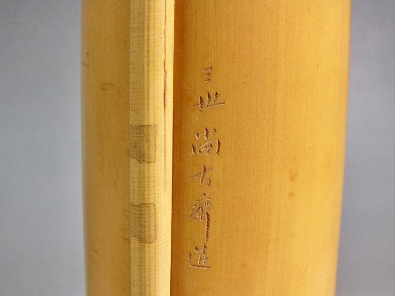 ☆ 三世 早川 尚古斎 嘉代似花筒 共箱 大きな作 高さ54cm!! ☆6B4