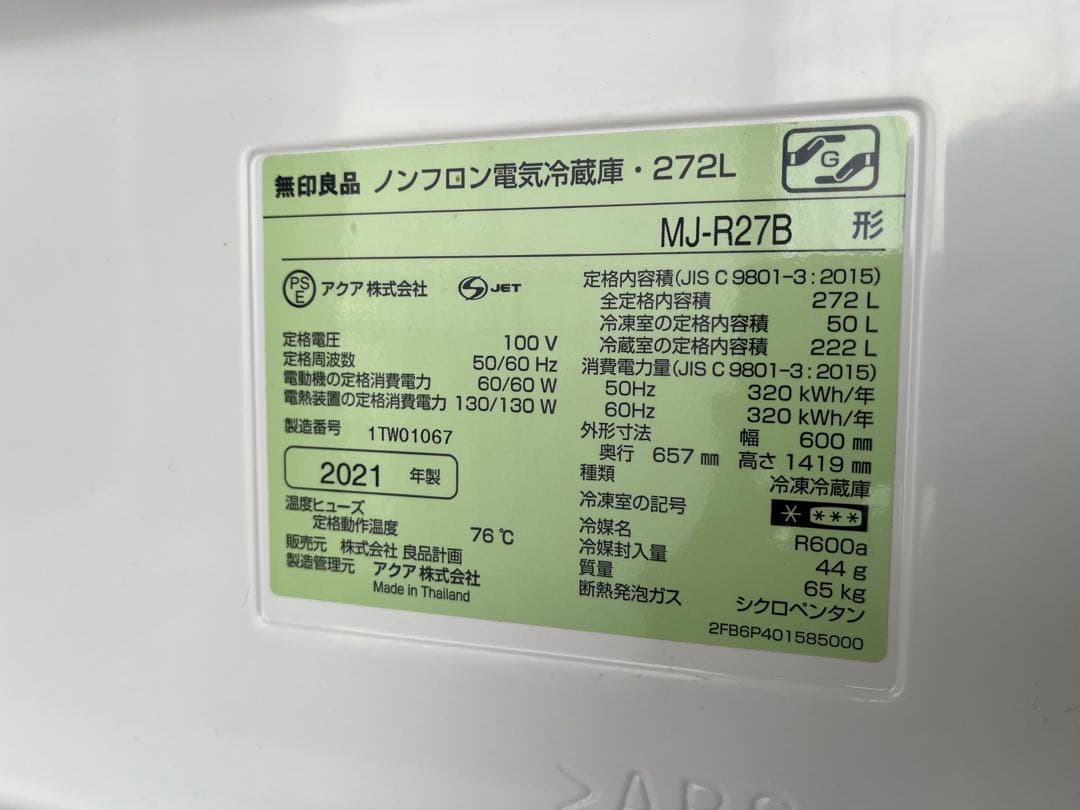 【美品:2022年3月購入】無印良品 MR-R28B 冷蔵庫 272L