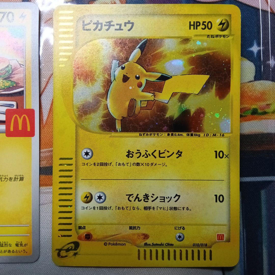 コ*ウ様 ピカチュウ 新旧マクドナルドプロモ　eカード010/018& 020/
