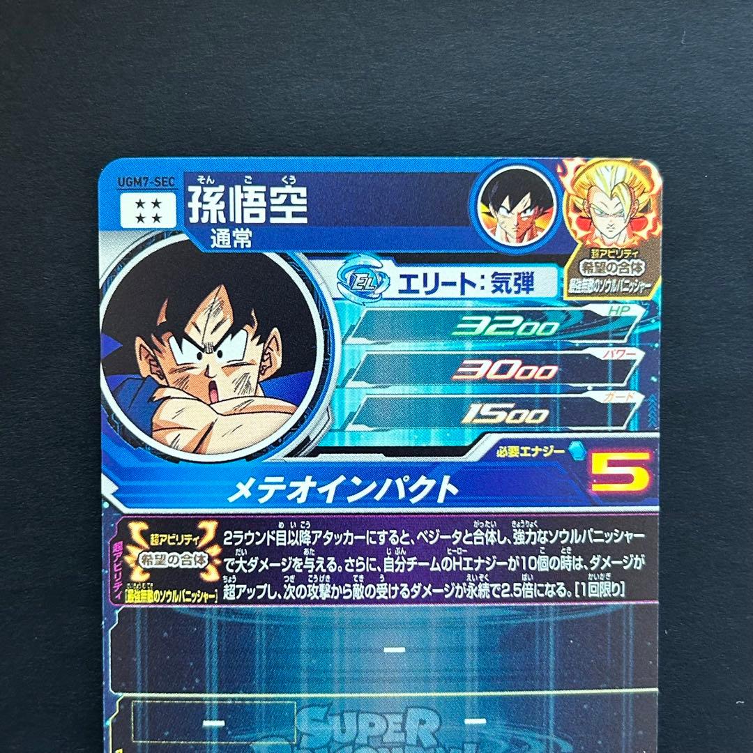 ⭐️②スーパードラゴンボールヒーローズ 孫悟空 UGM7-SEC