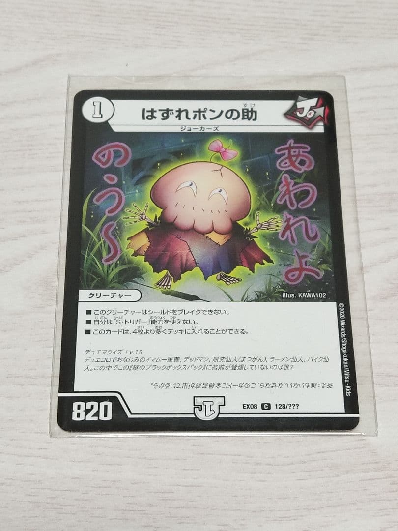 はずれポンの助