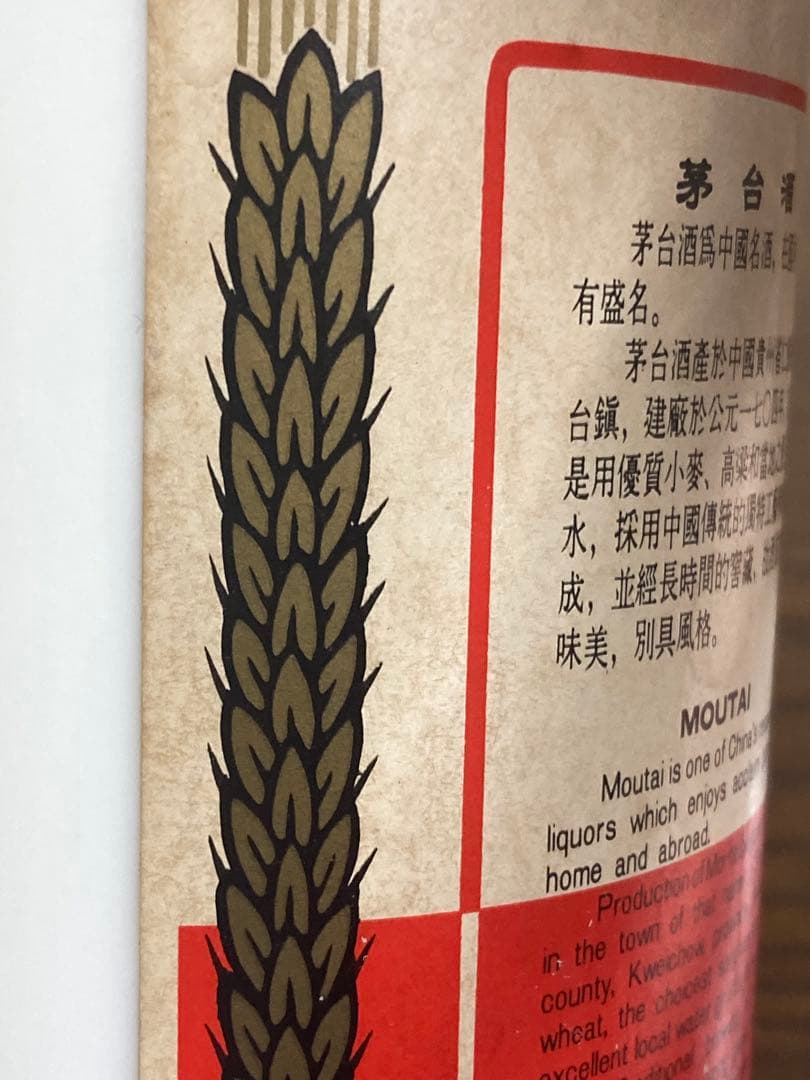 稀少！茅台酒 マオタイ moutai 茅台 貴州茅台酒 五粮液 中国酒 白酒