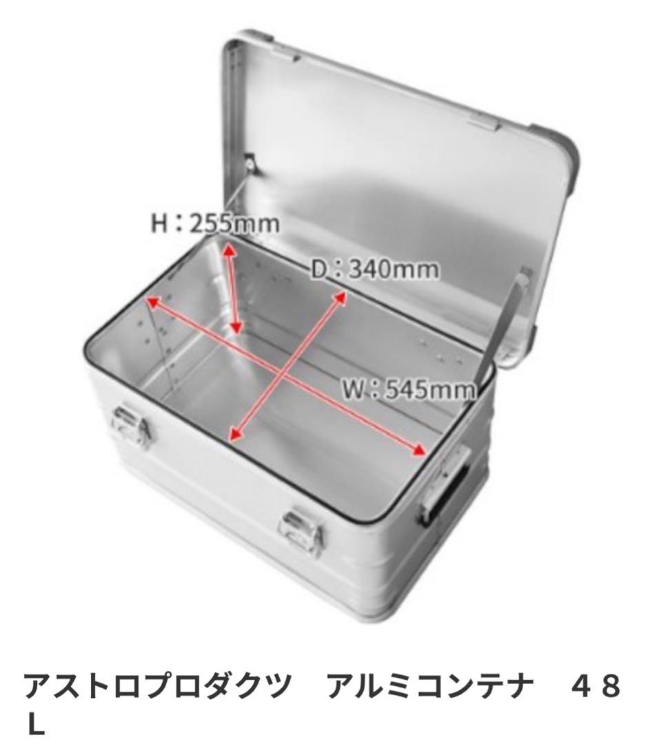 【⚠️専用】アルミコンテナ L・S アストロプロダクツ 48L 30L【2個セット
