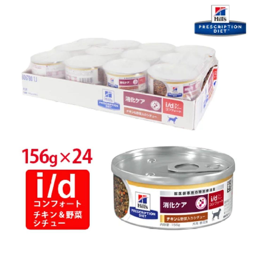 ヒルズ i/d チキン＆野菜入りシチュー缶 犬用
