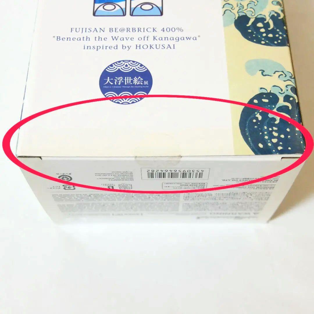 富士山 BE@RBRICK 400% 大浮世絵展【新品・未開封品】