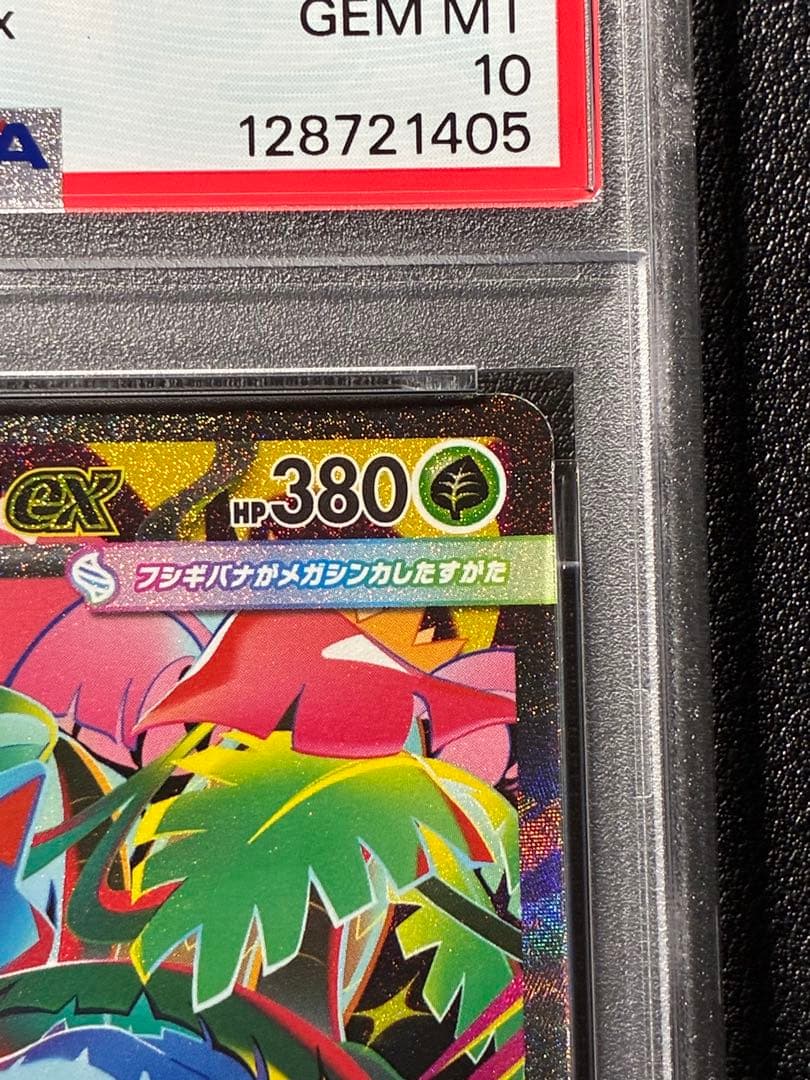 【PSA鑑定】メガブレイブ メガフシギバナ 進化ラインPSA10 連番セット