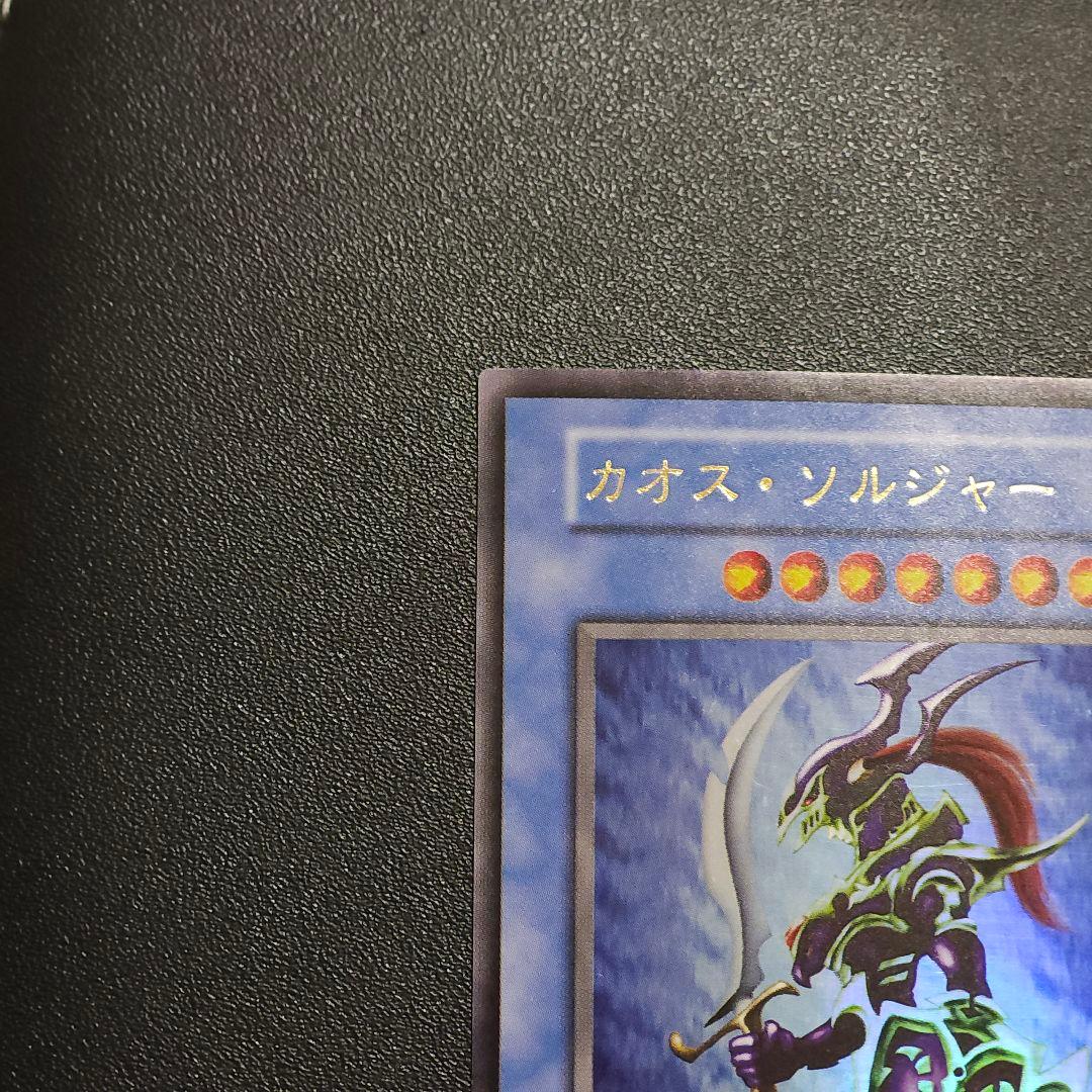 遊戯王　初期　カオスソルジャー　　　ウルトラレア