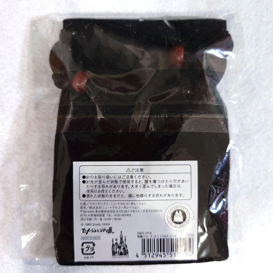 アニメージュとジブリ展　刺繍ブローチ　となりのトロロ　大トトロ　ネコバス