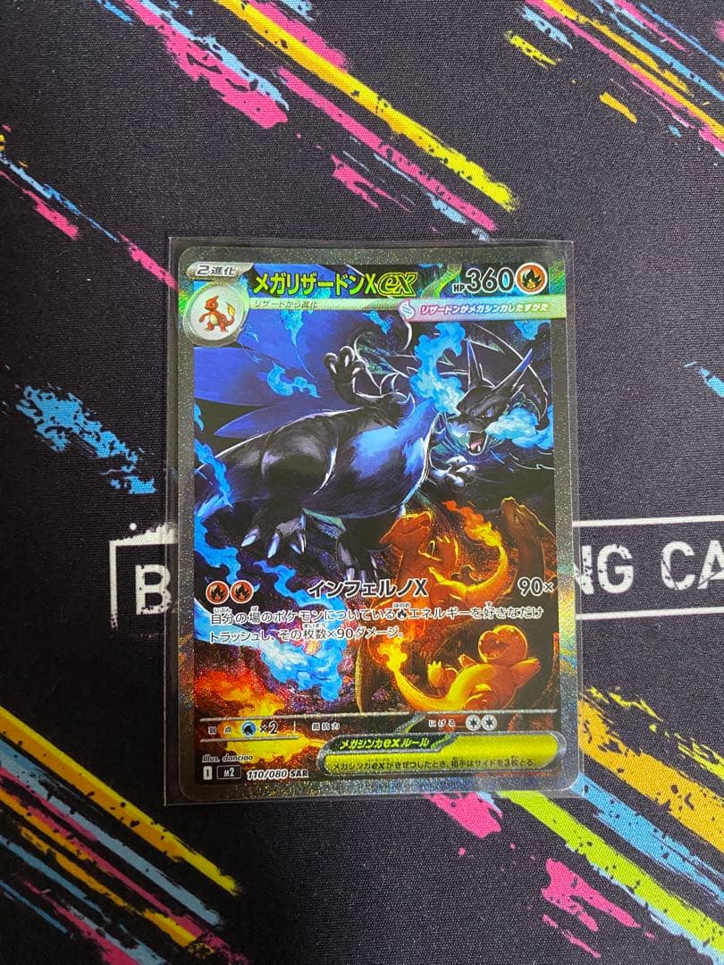 メガリザードンX ex SAR 1枚