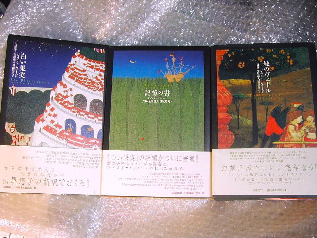 山尾悠子ジェフリー フォード全3部作 超豪華7冊セット白い果実+世界幻想文学大賞