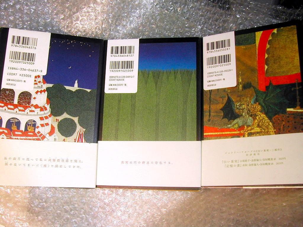 山尾悠子ジェフリー フォード全3部作 超豪華7冊セット白い果実+世界幻想文学大賞