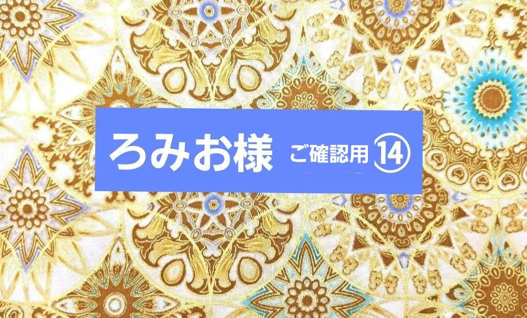 ろみお様⑭ポーチ