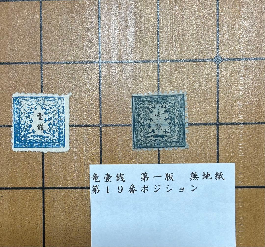 日本の古銭切手　竜壹銭第１版 無地紙 　　　１９番ポジション　未使用