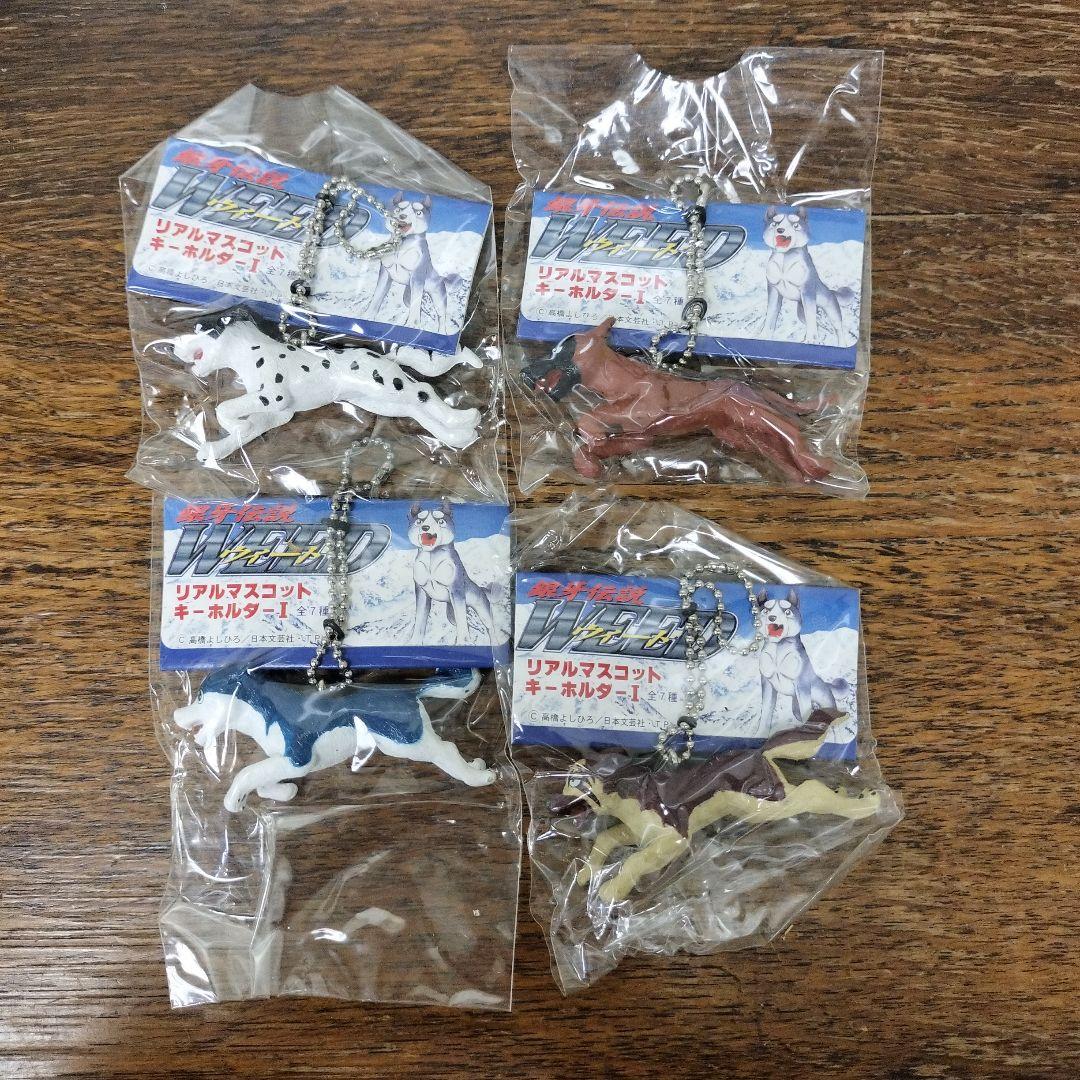 銀牙伝説　ウィード　リアルマスコットキーホルダー　4点　犬　未使用品