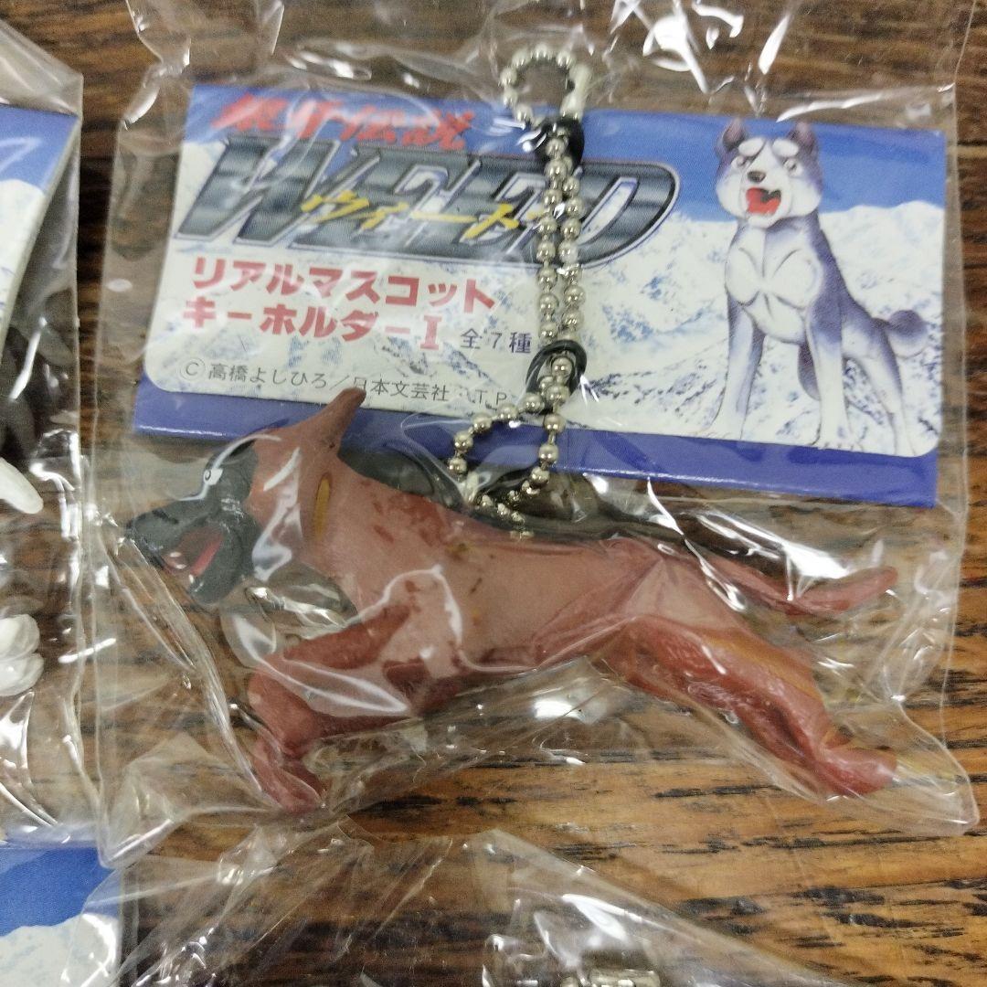 銀牙伝説　ウィード　リアルマスコットキーホルダー　4点　犬　未使用品
