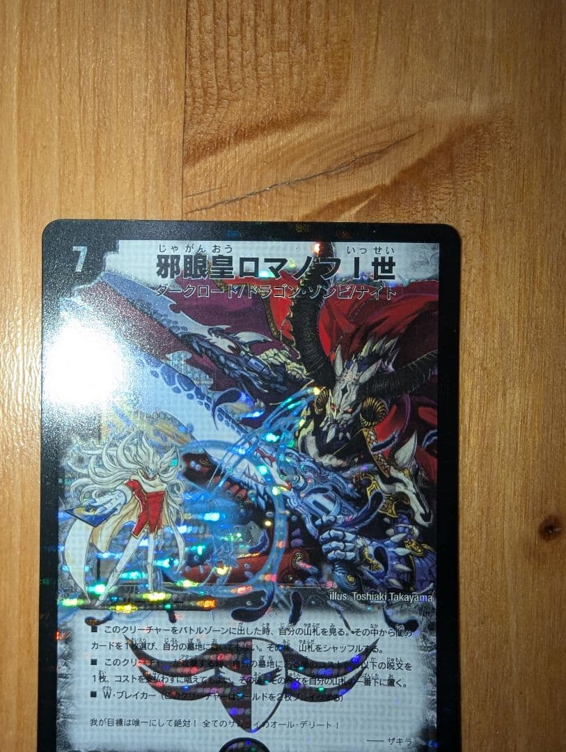 邪眼皇ロマノフ1世シークレット