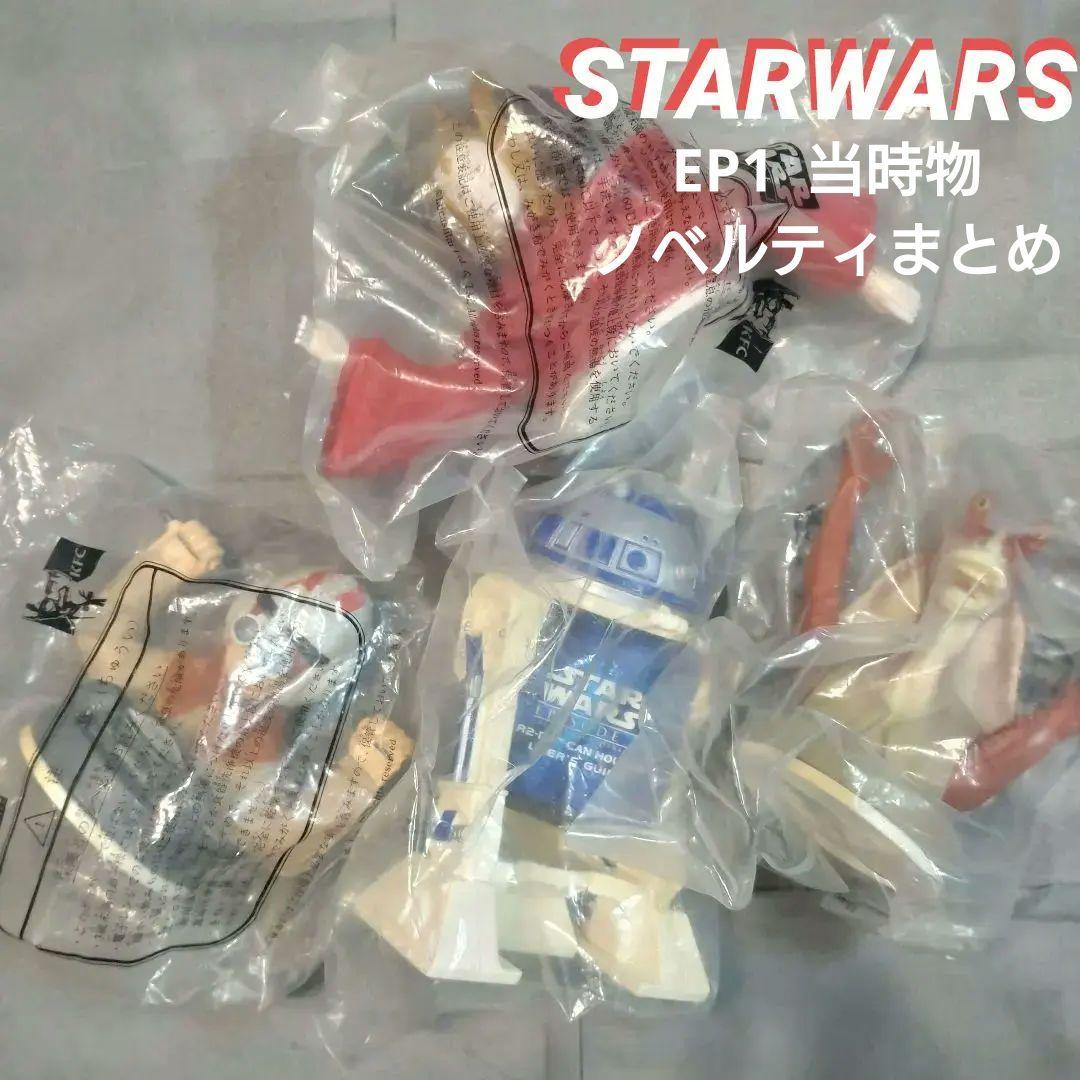 スターウォーズ EP1 ノベルティ フィギュア他 まとめ売り