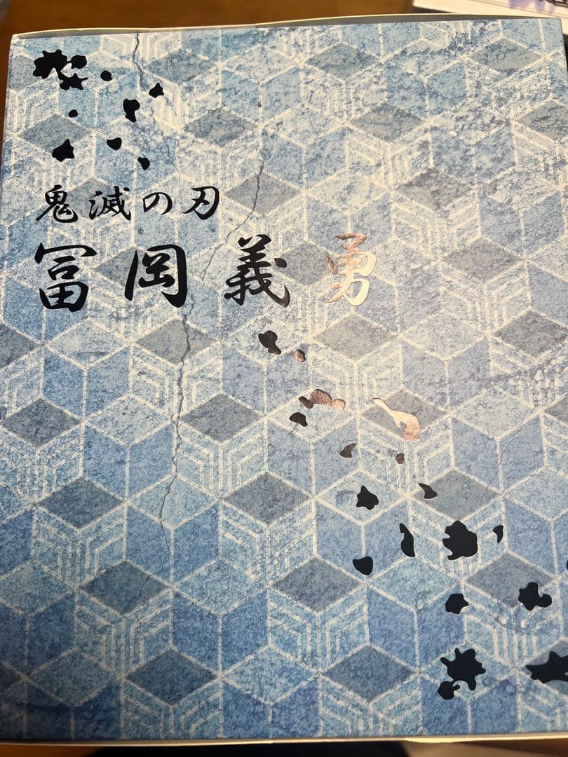 鬼滅の刃　冨岡義勇　フィギュア　2個セット