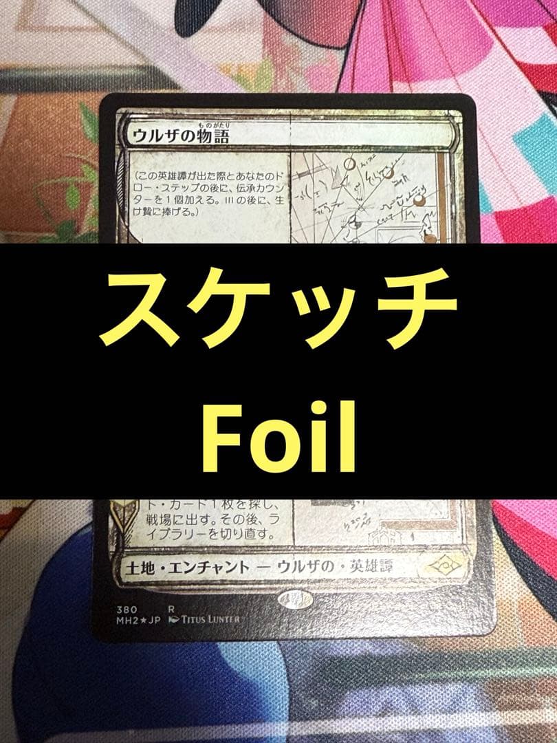 【JP Foil MH2】 ウルザの物語 | スケッチ版Foil 日本語
