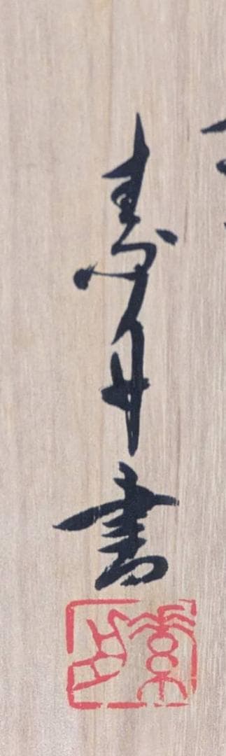 【真作】掛軸　長尺全文書掛軸　力強い揮毫作品　縦長書幅　共箱入　U101