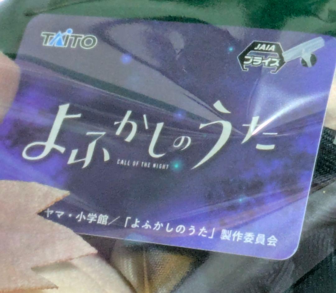 よふかしのうた　オリジナルぬいぐるみ　七草ナズナ　笑顔