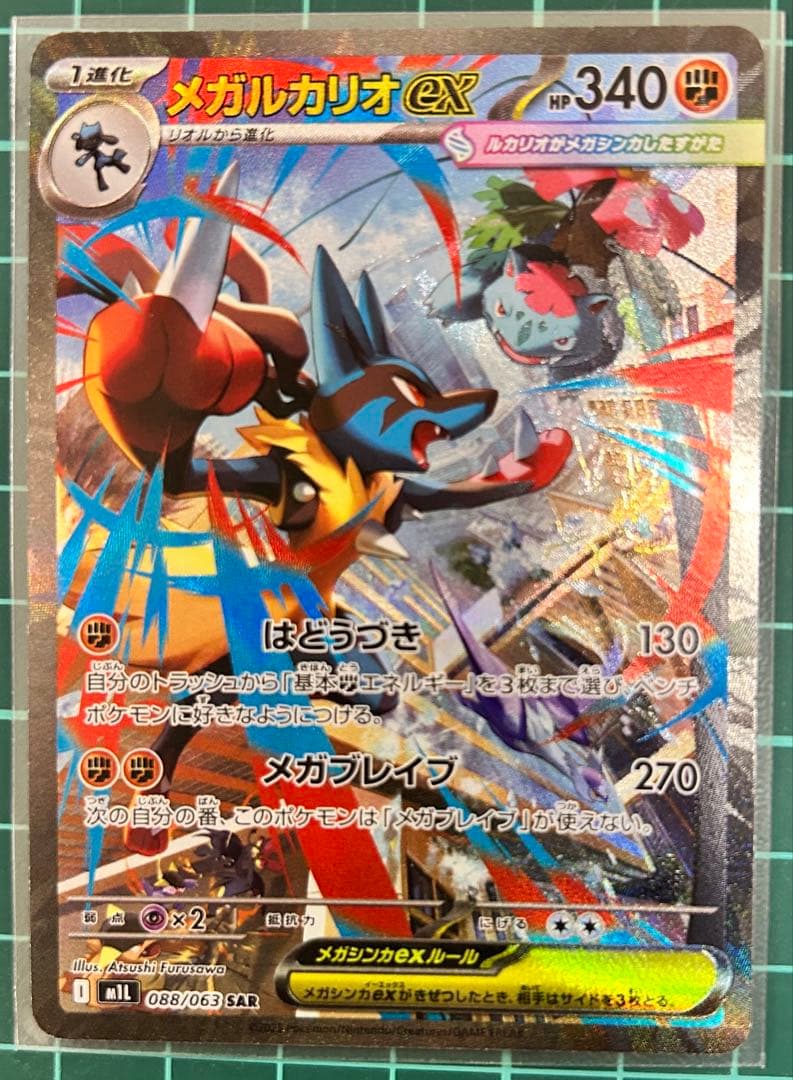 メガルカリオex SAR 088/063メガブレイブ