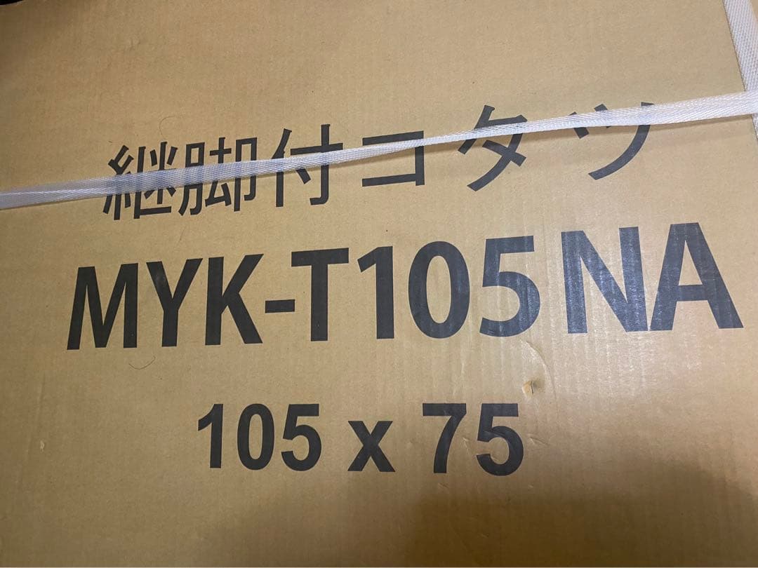 【未開封・送込・匿名】サカベ 継脚式 こたつテーブル 105x75