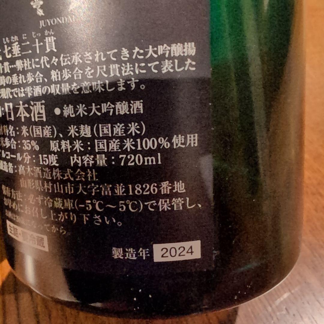 【空箱•空瓶】十四代七垂二十貫720ml 2024年製造④