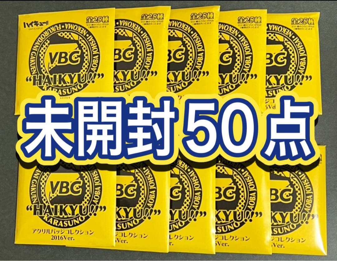 ハイキュー アクリルバッジコレクション 2016ver. 未開封50点
