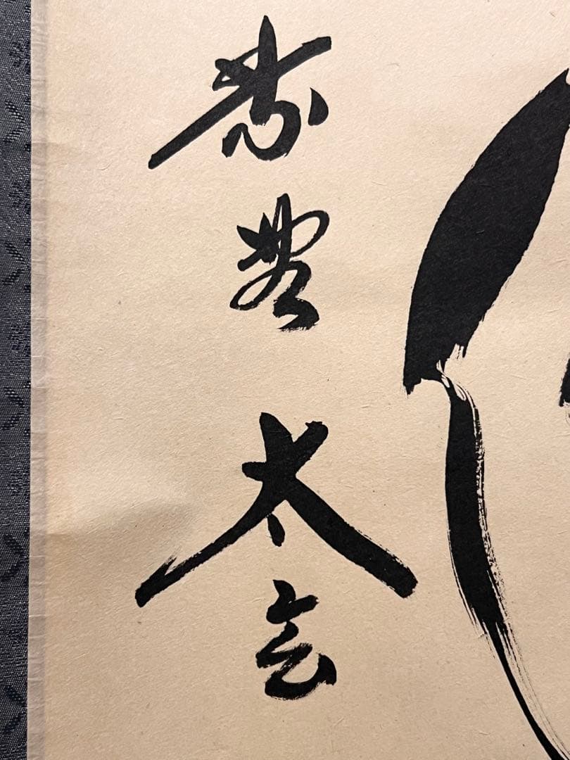 小林太玄 直筆 書 和敬清寂 臨済宗大徳寺 黄梅院 仏教美術 茶掛 掛軸 掛け軸