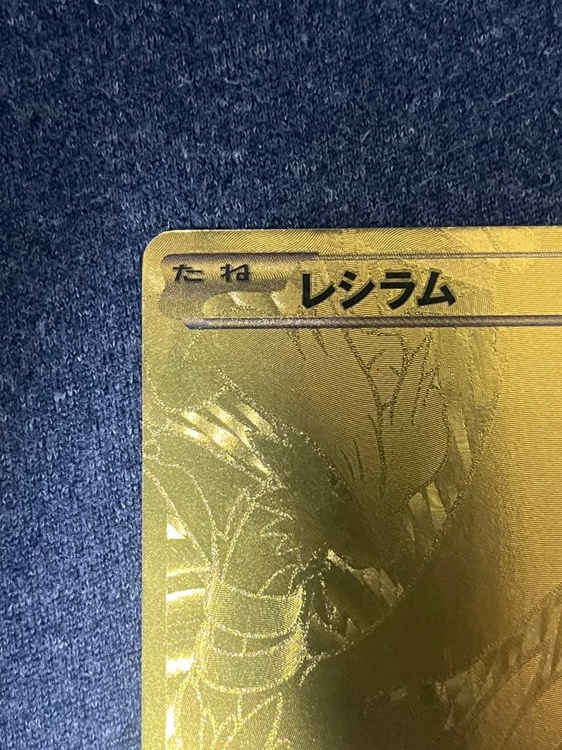 レシラム ゴールド　金　EBB EXバトルブースト 094/093 1ED 初版