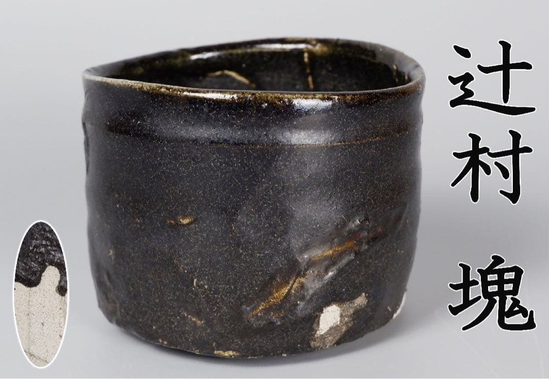新品☆辻村塊引出黒茶碗加藤唐九郎山口真人辻村史朗加藤亮太郎荒川豊蔵堀一郎鈴木五郎