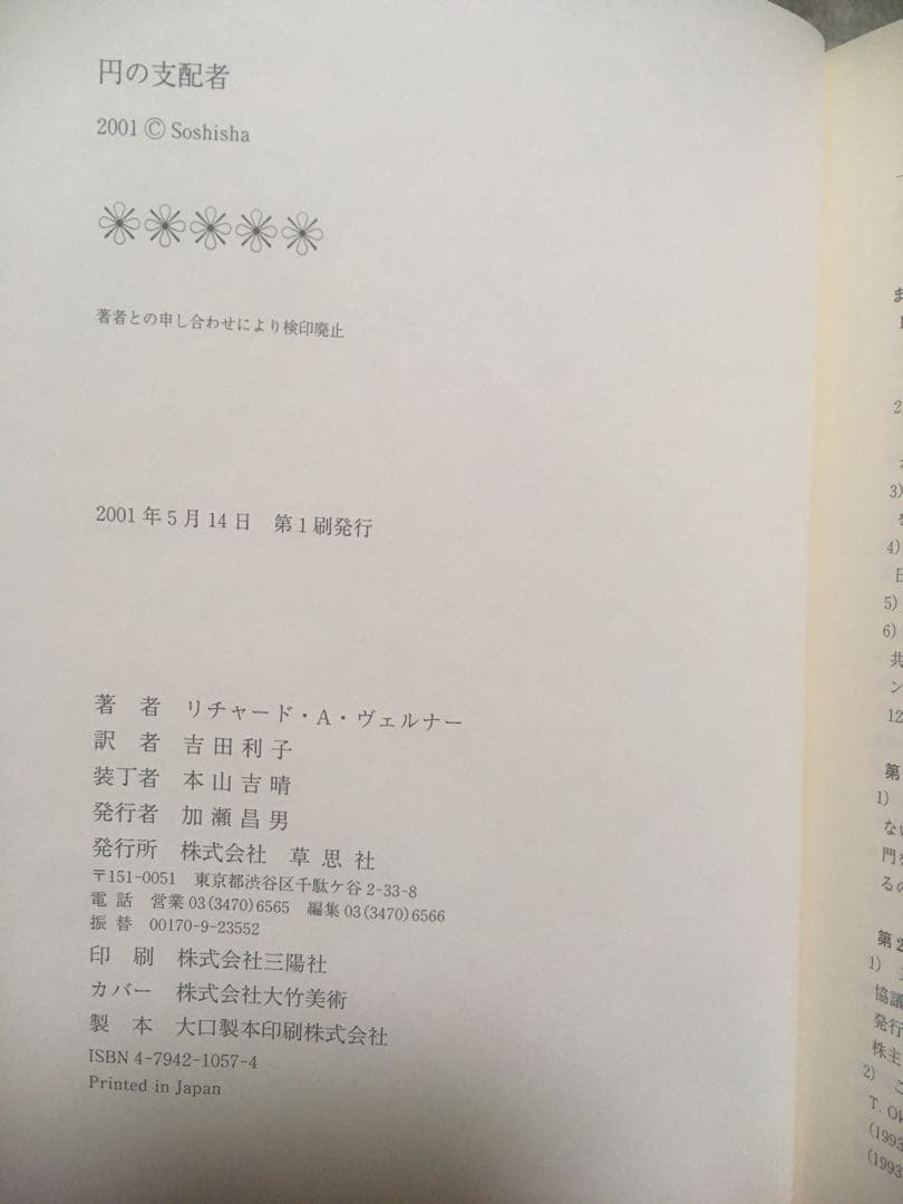 円の支配者 リチャード・A・ヴェルナー